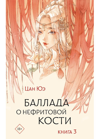 книга Баллада о нефритовой кости. Книга 3 (THE LONGEST PROMISE. VOLUME 3: 朱颜上) 25.10.25