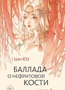 Баллада о нефритовой кости. Книга 3