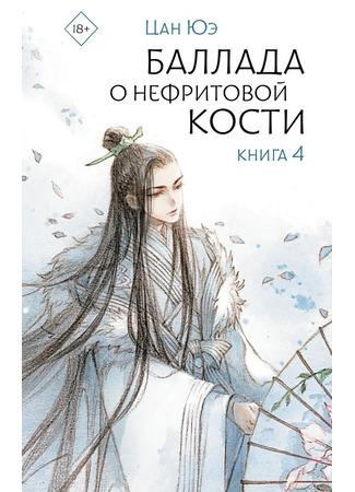 книга Баллада о нефритовой кости. Книга 4 (THE LONGEST PROMISE. VOLUME 4: 朱颜上) 25.10.25