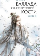 Баллада о нефритовой кости. Книга 4