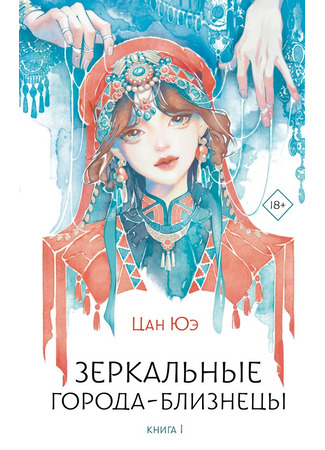 книга Зеркальные города-близнецы. Книга 1 (镜·双城) 25.10.25