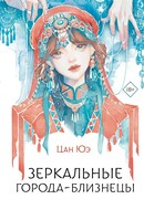 Зеркальные города-близнецы. Книга 1