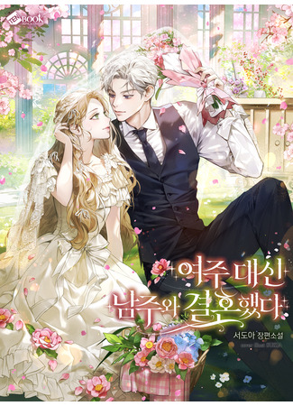 книга Вместо героини, я вышла замуж за главного героя (Instead of the Heroine, I Married the Male Lead: 여주 대신 남주와 결혼했다) 25.10.25