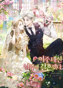 Вместо героини, я вышла замуж за главного героя