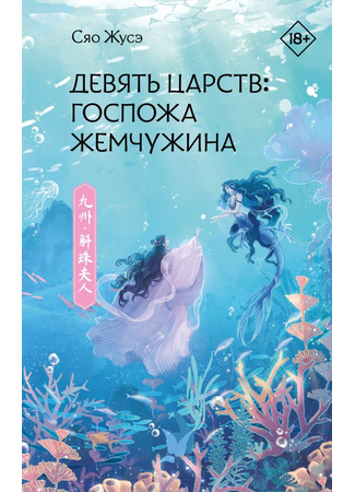 книга Девять царств. Госпожа Жемчужина (九州·斛珠夫人) 26.10.25
