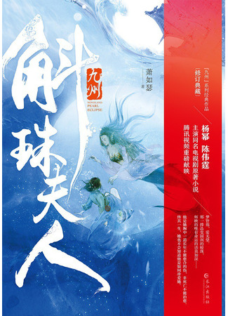 книга Девять царств. Госпожа Жемчужина (九州·斛珠夫人) 26.10.25