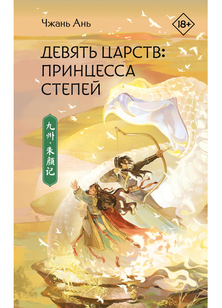 книга Девять царств. Принцесса степей (Novoland: The Princess From Plateau zhan an: 九州·朱颜记) 26.10.25