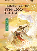 Девять царств. Принцесса степей