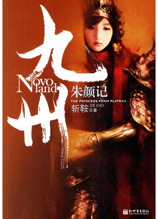 книга Девять царств. Принцесса степей (Novoland: The Princess From Plateau zhan an: 九州·朱颜记) 26.10.25