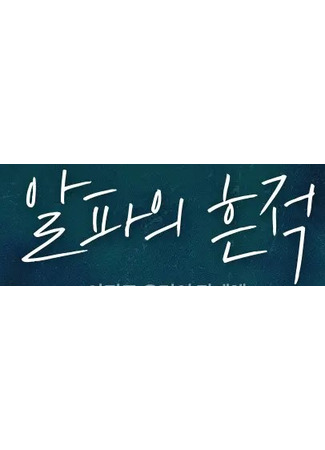 книга Альфа-след (Alpha’s Trace: 알파의 흔적) 26.10.25