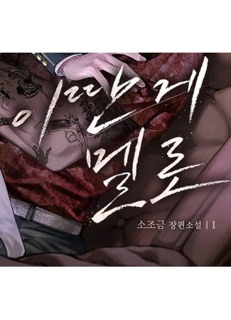 книга Что за дурацкая мелодрама (This Kind of Thing Is Supposed To Be Romance?: 이딴 게 멜로) 26.10.25