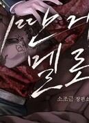 Что за дурацкая мелодрама