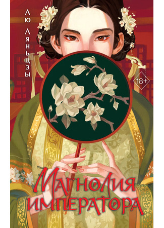 книга Магнолия императора (后宫·甄嬛传) 27.10.25