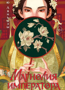 Магнолия императора