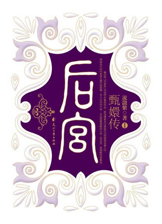 книга Магнолия императора (后宫·甄嬛传) 27.10.25