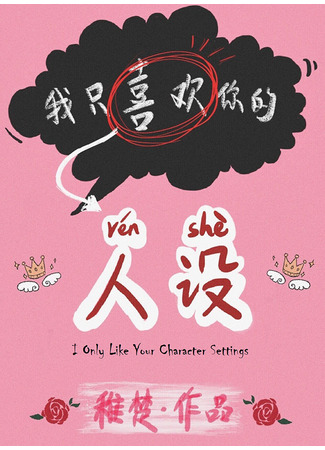 книга Мне нравится только твоя публичная персона (I Only Like Your Made-up Persona: 我只喜欢你的人设[娱乐圈]) 28.10.25