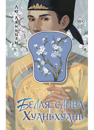 книга Белая слива Хуаньхуань (Harem (the story of Zhen Huan Vol 2): 后宫.如懿传2) 28.10.25