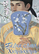 Белая слива Хуаньхуань