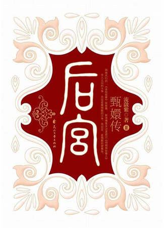 книга Белая слива Хуаньхуань (Harem (the story of Zhen Huan Vol 2): 后宫.如懿传2) 28.10.25