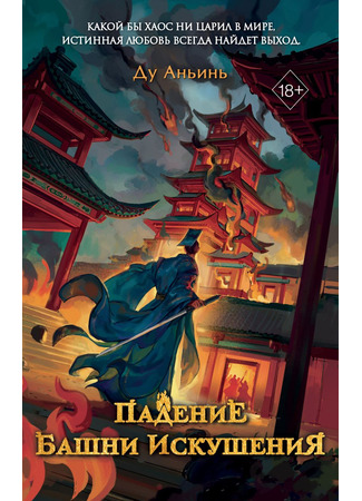 книга Падение Башни Искушения (大梵宫) 28.10.25