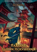 Падение Башни Искушения