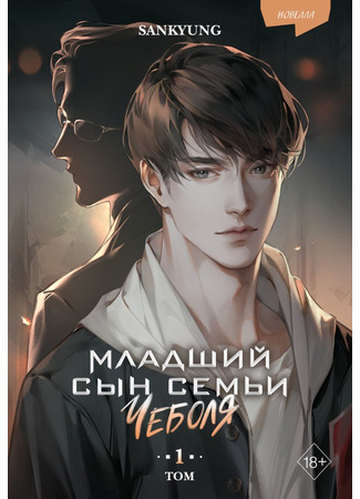 книга Младший сын семьи чеболя. Новелла. Том 1 (Reborn Rich1: 재벌집 막내아들 1) 28.10.25