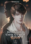 Младший сын семьи чеболя. Новелла. Том 1