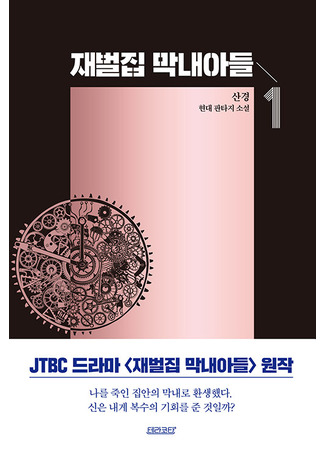 книга Младший сын семьи чеболя. Новелла. Том 1 (Reborn Rich1: 재벌집 막내아들 1) 28.10.25