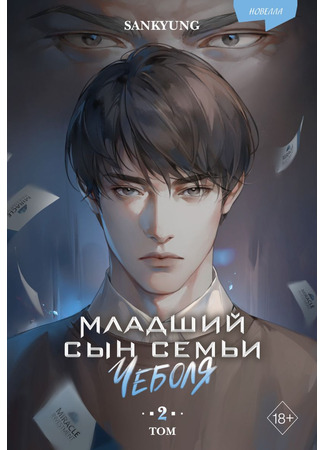 книга Младший сын семьи чеболя. Новелла. Том 2 (재벌집 막내아들 2) 28.10.25