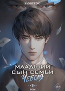Младший сын семьи чеболя. Новелла. Том 2
