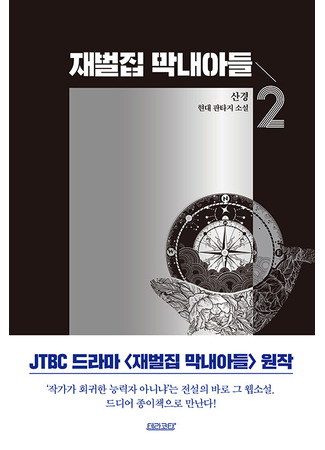 книга Младший сын семьи чеболя. Новелла. Том 2 (재벌집 막내아들 2) 28.10.25