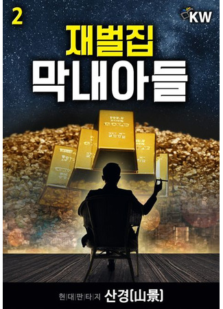 книга Младший сын семьи чеболя. Новелла. Том 2 (재벌집 막내아들 2) 28.10.25