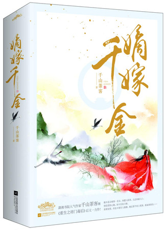 книга Замужество дочери благородного дома (Marriage of the Di Daughter: 嫡嫁千金) 28.10.25