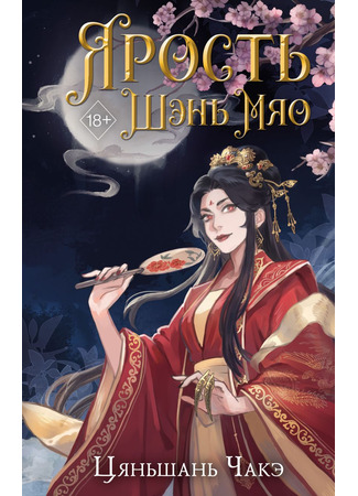 книга Ярость Шэнь Мяо (The Rebirth of the Malicious Empress of Military Lineage: 将门嫡女之定乾坤) 28.10.25