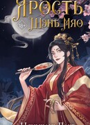 Ярость Шэнь Мяо