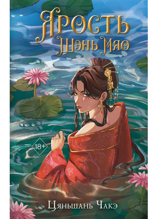 книга Ярость Шэнь Мяо (The Rebirth of the Malicious Empress of Military Lineage: 将门嫡女之定乾坤) 28.10.25