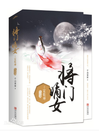 книга Ярость Шэнь Мяо (The Rebirth of the Malicious Empress of Military Lineage: 将门嫡女之定乾坤) 28.10.25