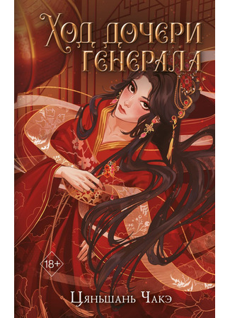 книга Ход дочери генерала (将门嫡女之定乾坤) 28.10.25
