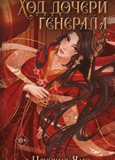 Ход дочери генерала