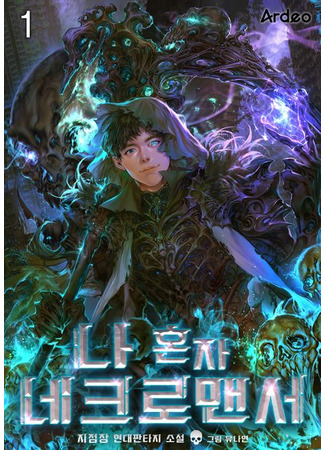 книга Некромант-одиночка. Новелла. Том 1 (The Lone Necromancer 1: 나 혼자 네크로맨서. 1) 29.10.25