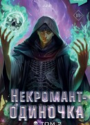 Некромант-одиночка. Новелла. Том 2