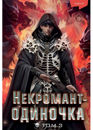 книга Некромант-одиночка. Новелла. Том 3 (나 혼자 네크로맨서 03권) 29.10.25