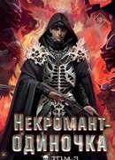 Некромант-одиночка. Новелла. Том 3