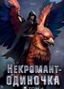 Некромант-одиночка. Новелла. Том 4