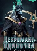 Некромант-одиночка. Новелла. Том 5