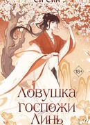 Ловушка госпожи Линь