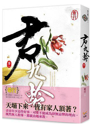 книга Ловушка госпожи Линь (君九齡 卷一) 29.10.25