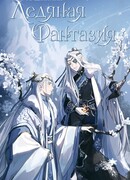 Ледяная фантазия