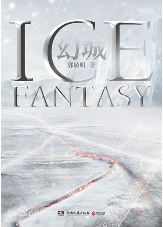 книга Ледяная фантазия (ICE FANTASY: 幻城) 29.10.25