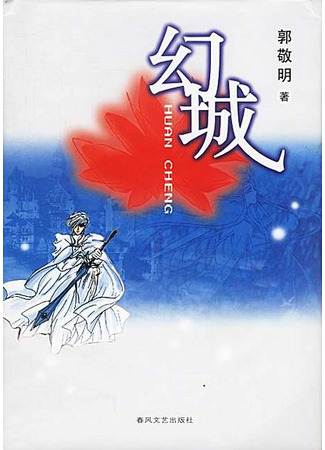 книга Ледяная фантазия (ICE FANTASY: 幻城) 29.10.25